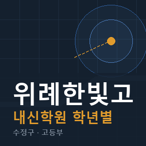 위례한빛고 내신 학원 안내