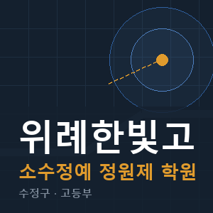 위례한빛고 소수정예 학원 안내