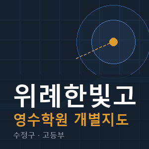 위례한빛고 영수 학원 안내