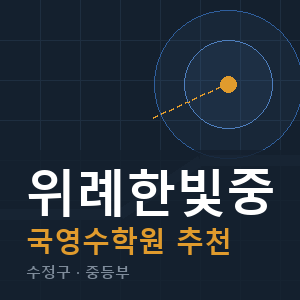위례한빛중 국영수 학원 안내