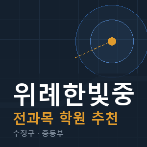 위례한빛중 전과목 학원 안내