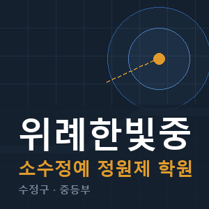 위례한빛중 소수정예 학원 안내