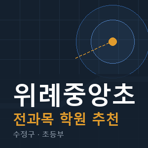 위례중앙초 전과목 학원 안내