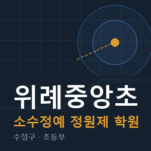 위례중앙초 소수정예 학원 안내