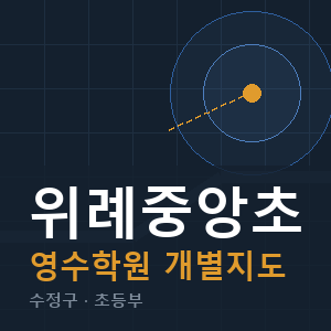 위례중앙초 영수 학원 안내