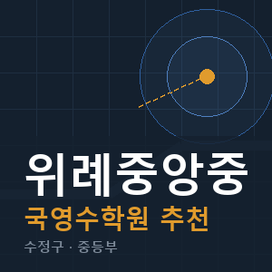 위례중앙중 국영수 학원 안내