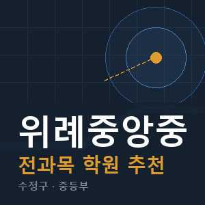 위례중앙중 전과목 학원 안내