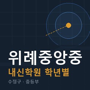 위례중앙중 내신 학원 안내