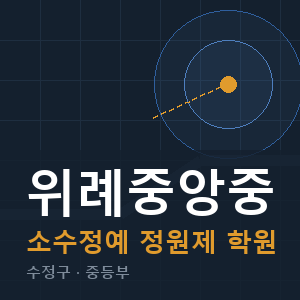 위례중앙중 소수정예 학원 안내