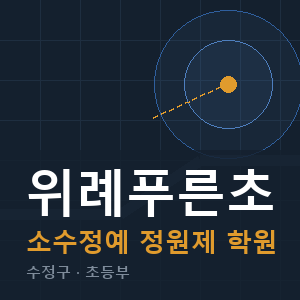 위례푸른초 소수정예 학원 안내