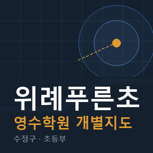 위례푸른초 영수 학원 안내