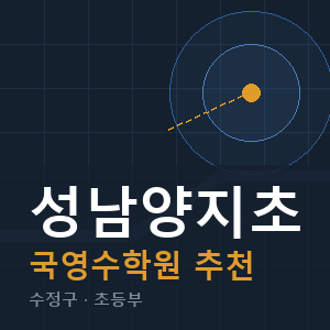 성남양지초 국영수 학원 안내