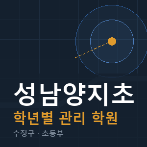 성남양지초 내신 학원 안내
