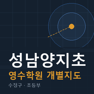성남양지초 영수 학원 안내
