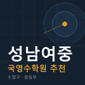 성남여중 국영수 학원 안내
