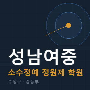 성남여중 소수정예 학원 안내