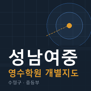 성남여중 영수 학원 안내