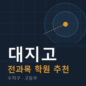 대지고 전과목 학원 안내