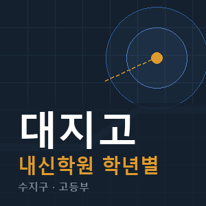 대지고 내신 학원 안내