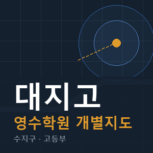 대지고 영수 학원 안내