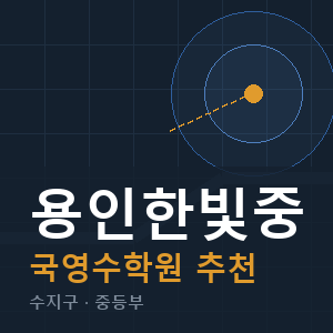 용인한빛중 국영수 학원 안내