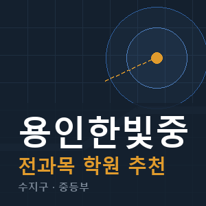 용인한빛중 전과목 학원 안내