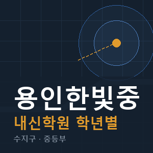 용인한빛중 내신 학원 안내