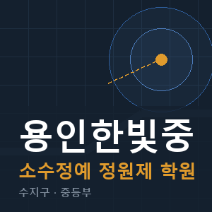 용인한빛중 소수정예 학원 안내