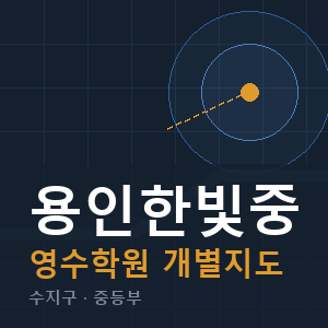 용인한빛중 영수 학원 안내