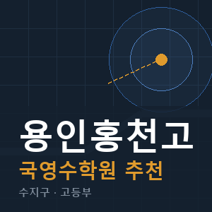 용인홍천고 국영수 학원 안내
