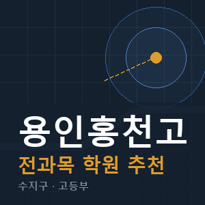 용인홍천고 전과목 학원 안내