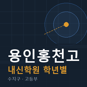 용인홍천고 내신 학원 안내