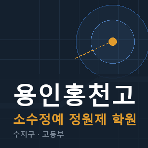 용인홍천고 소수정예 학원 안내