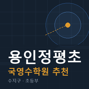 용인정평초 국영수 학원 안내