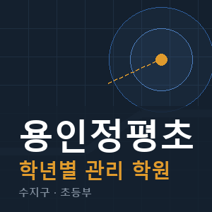 용인정평초 내신 학원 안내