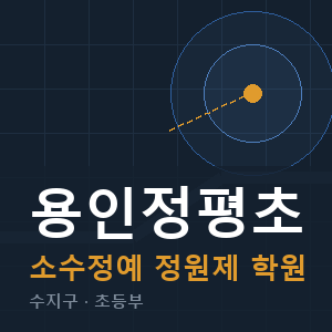 용인정평초 소수정예 학원 안내