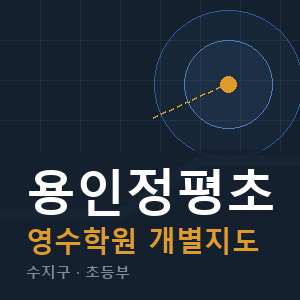 용인정평초 영수 학원 안내