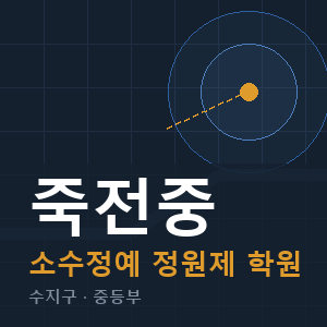죽전중 소수정예 학원 안내