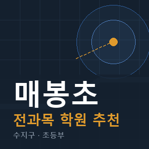 매봉초 전과목 학원 안내