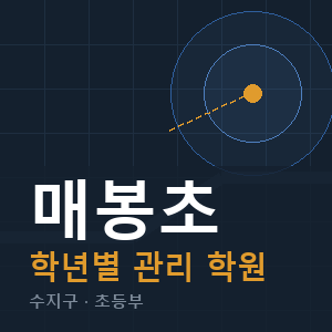 매봉초 내신 학원 안내