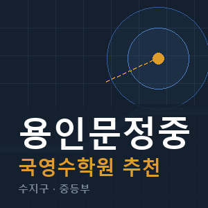 용인문정중 국영수 학원 안내