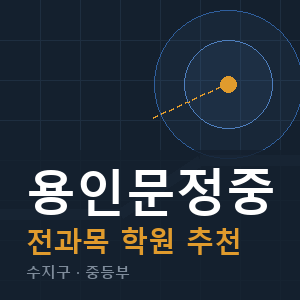 용인문정중 전과목 학원 안내