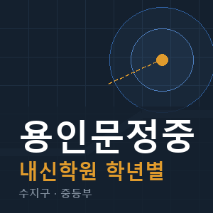 용인문정중 내신 학원 안내
