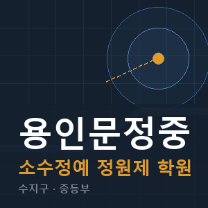 용인문정중 소수정예 학원 안내