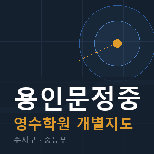 용인문정중 영수 학원 안내