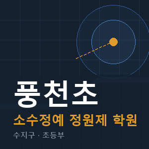 풍천초 소수정예 학원 안내