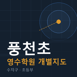 풍천초 영수 학원 안내