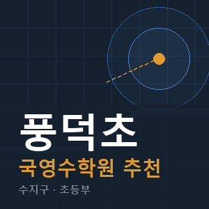 풍덕초 국영수 학원 안내