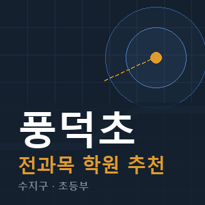 풍덕초 전과목 학원 안내