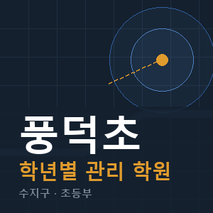 풍덕초 내신 학원 안내